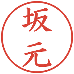 坂元の電子印鑑｜楷書体