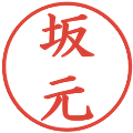 坂元の電子印鑑｜楷書体｜縮小版
