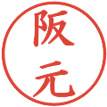 阪元の電子印鑑｜楷書体｜縮小版