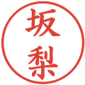 坂梨の電子印鑑｜楷書体｜縮小版