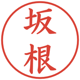 坂根の電子印鑑｜楷書体