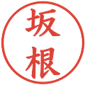 坂根の電子印鑑｜楷書体｜縮小版