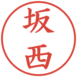 坂西の電子印鑑｜楷書体