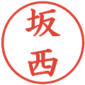 坂西の電子印鑑｜楷書体｜縮小版