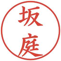 坂庭の電子印鑑｜楷書体