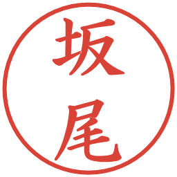 坂尾の電子印鑑｜楷書体