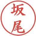 坂尾の電子印鑑｜楷書体｜縮小版