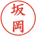 坂岡の電子印鑑｜楷書体｜縮小版