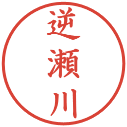 逆瀬川の電子印鑑｜楷書体