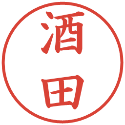 酒田の電子印鑑｜楷書体