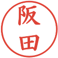 阪田の電子印鑑｜楷書体｜縮小版