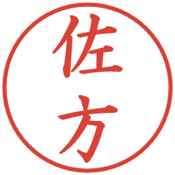 佐方の電子印鑑｜楷書体
