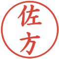 佐方の電子印鑑｜楷書体｜縮小版