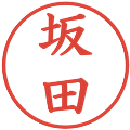 坂田の電子印鑑｜楷書体｜縮小版
