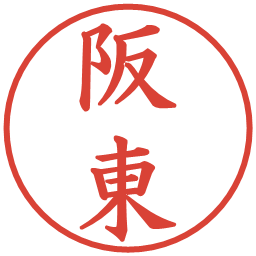 阪東の電子印鑑｜楷書体