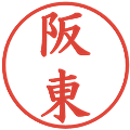 阪東の電子印鑑｜楷書体｜縮小版