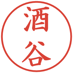 酒谷の電子印鑑｜楷書体