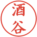 酒谷の電子印鑑｜楷書体｜縮小版