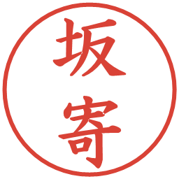 坂寄の電子印鑑｜楷書体
