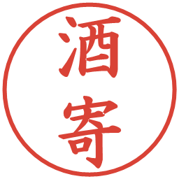 酒寄の電子印鑑｜楷書体