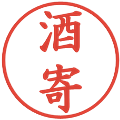 酒寄の電子印鑑｜楷書体｜縮小版