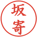坂寄の電子印鑑｜楷書体｜縮小版