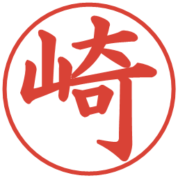 崎の電子印鑑｜楷書体