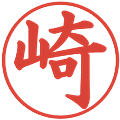 崎の電子印鑑｜楷書体｜縮小版