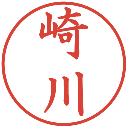 崎川の電子印鑑｜楷書体