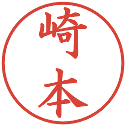 崎本の電子印鑑｜楷書体