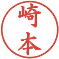崎本の電子印鑑｜楷書体｜縮小版