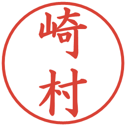 崎村の電子印鑑｜楷書体