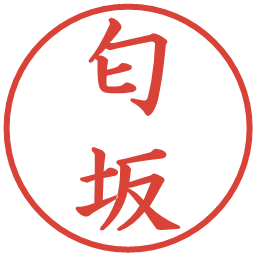 匂坂の電子印鑑｜楷書体