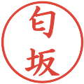 匂坂の電子印鑑｜楷書体｜縮小版