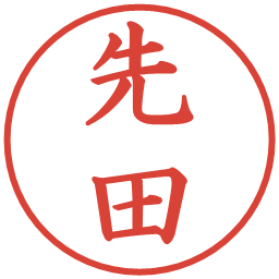 先田の電子印鑑｜楷書体