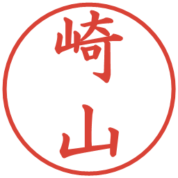 崎山の電子印鑑｜楷書体