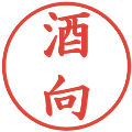 酒向の電子印鑑｜楷書体｜縮小版