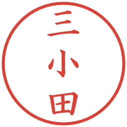 三小田の電子印鑑｜楷書体