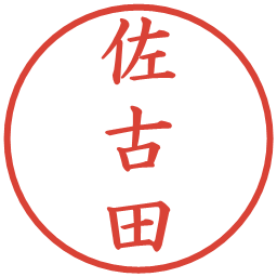 佐古田の電子印鑑｜楷書体