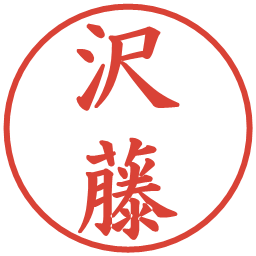 沢藤の電子印鑑｜楷書体