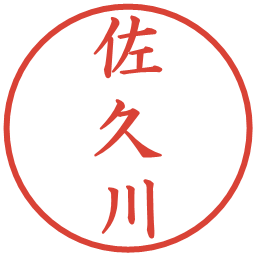 佐久川の電子印鑑｜楷書体