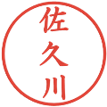 佐久川の電子印鑑｜楷書体｜縮小版