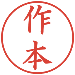 作本の電子印鑑｜楷書体