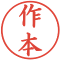 作本の電子印鑑｜楷書体｜縮小版