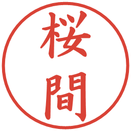桜間の電子印鑑｜楷書体