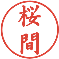 桜間の電子印鑑｜楷書体｜縮小版