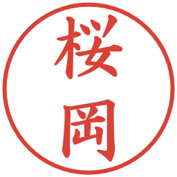 桜岡の電子印鑑｜楷書体