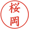 桜岡の電子印鑑｜楷書体｜縮小版