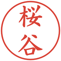 桜谷の電子印鑑｜楷書体