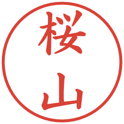 桜山の電子印鑑｜楷書体